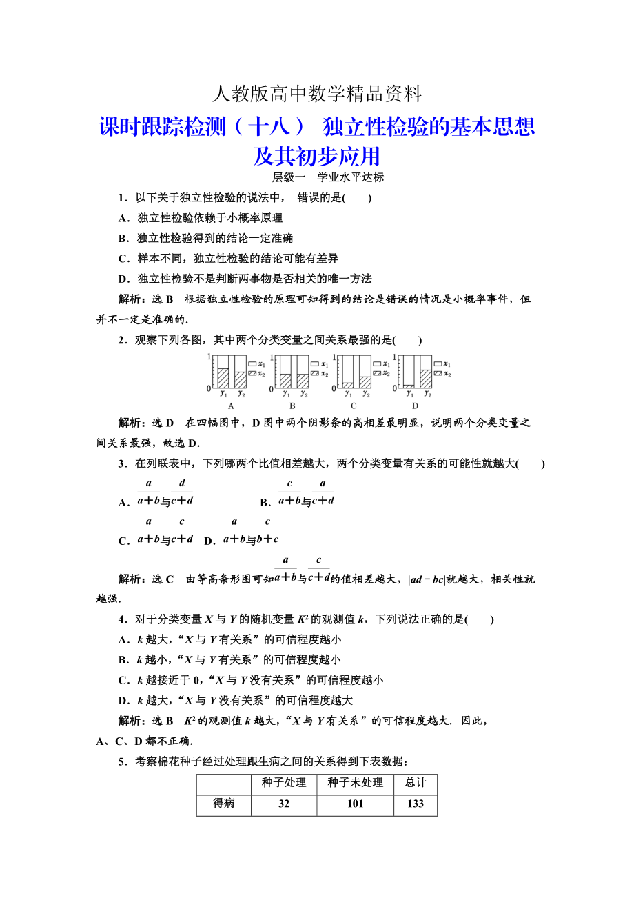 人教版 高中數(shù)學(xué)選修23 課時跟蹤檢測十八 獨立性檢驗的基本思想及其初步應(yīng)用_第1頁