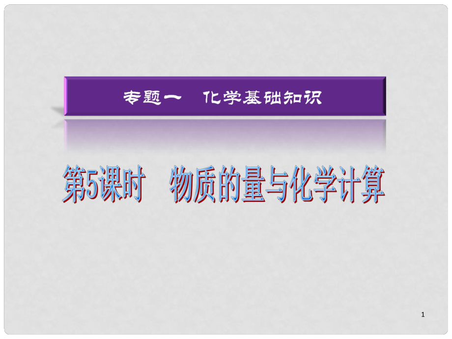 湖南省高考化学二轮复习 物质的量与化学计算课件 新人教版_第1页