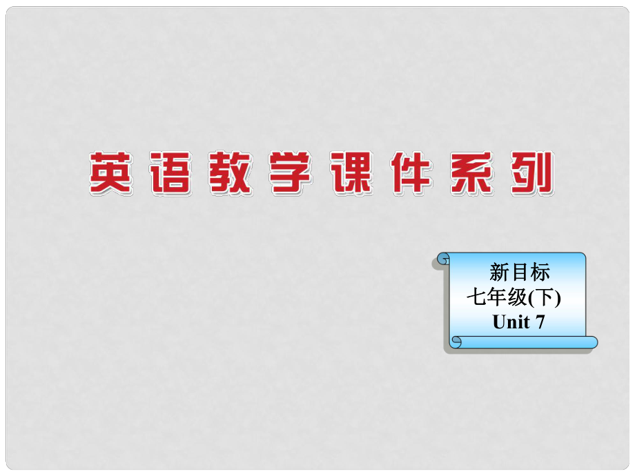 浙江省麗水市縉云縣壺濱初中七年級英語下冊 Unit 7What does he look like Section A課件 人教新目標(biāo)版_第1頁