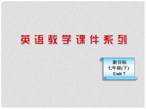 浙江省麗水市縉云縣壺濱初中七年級(jí)英語(yǔ)下冊(cè) Unit 7What does he look like Section A課件 人教新目標(biāo)版