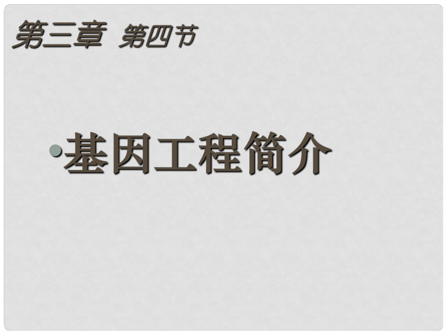 湖南省師大附中高中生物 二基因工程的成果課件 新人教版必修2_第1頁(yè)