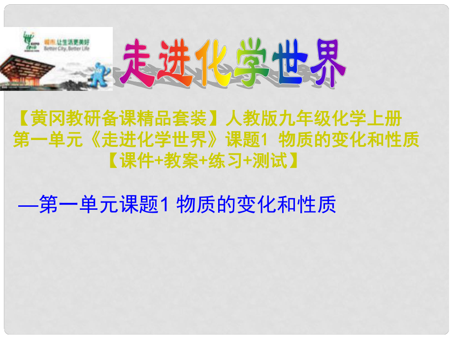 九年級化學上冊 第一單元《走進化學世界》課題1 物質的變化和性質課件 人教新課標版_第1頁