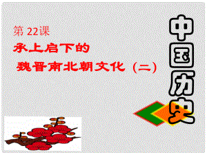 江蘇省大豐市萬盈第二中學(xué)七年級(jí)歷史上冊(cè) 第22課 承上啟下的魏晉南北朝文化（二）課件 新人教版