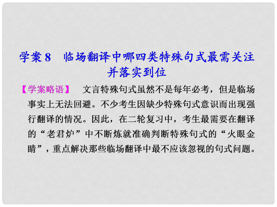 高考語文二輪 第二章 臨場翻譯中哪四類特殊句式最需關注并落實到位課件_第1頁