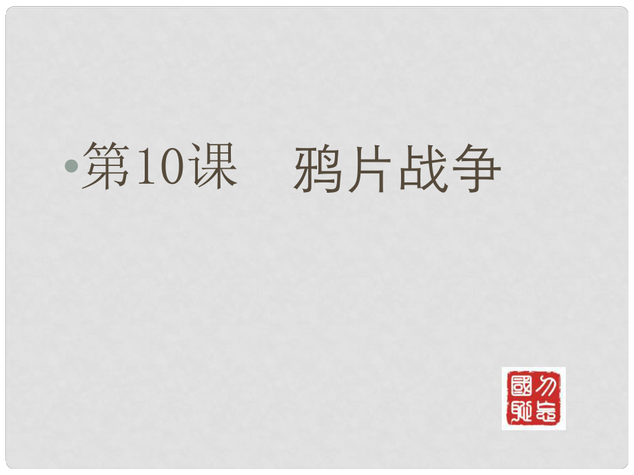 江西省高中歷史 第10課 鴉片戰(zhàn)爭課件 新人教版必修1_第1頁