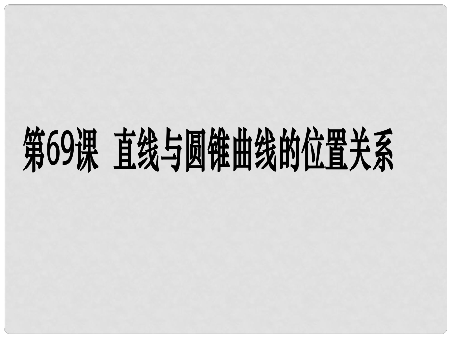 高考数学第一轮复习用书 备考学案 第69课 直线与圆锥曲线的位置关系课件 文_第1页