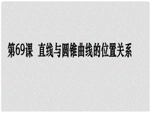 高考數學第一輪復習用書 備考學案 第69課 直線與圓錐曲線的位置關系課件 文