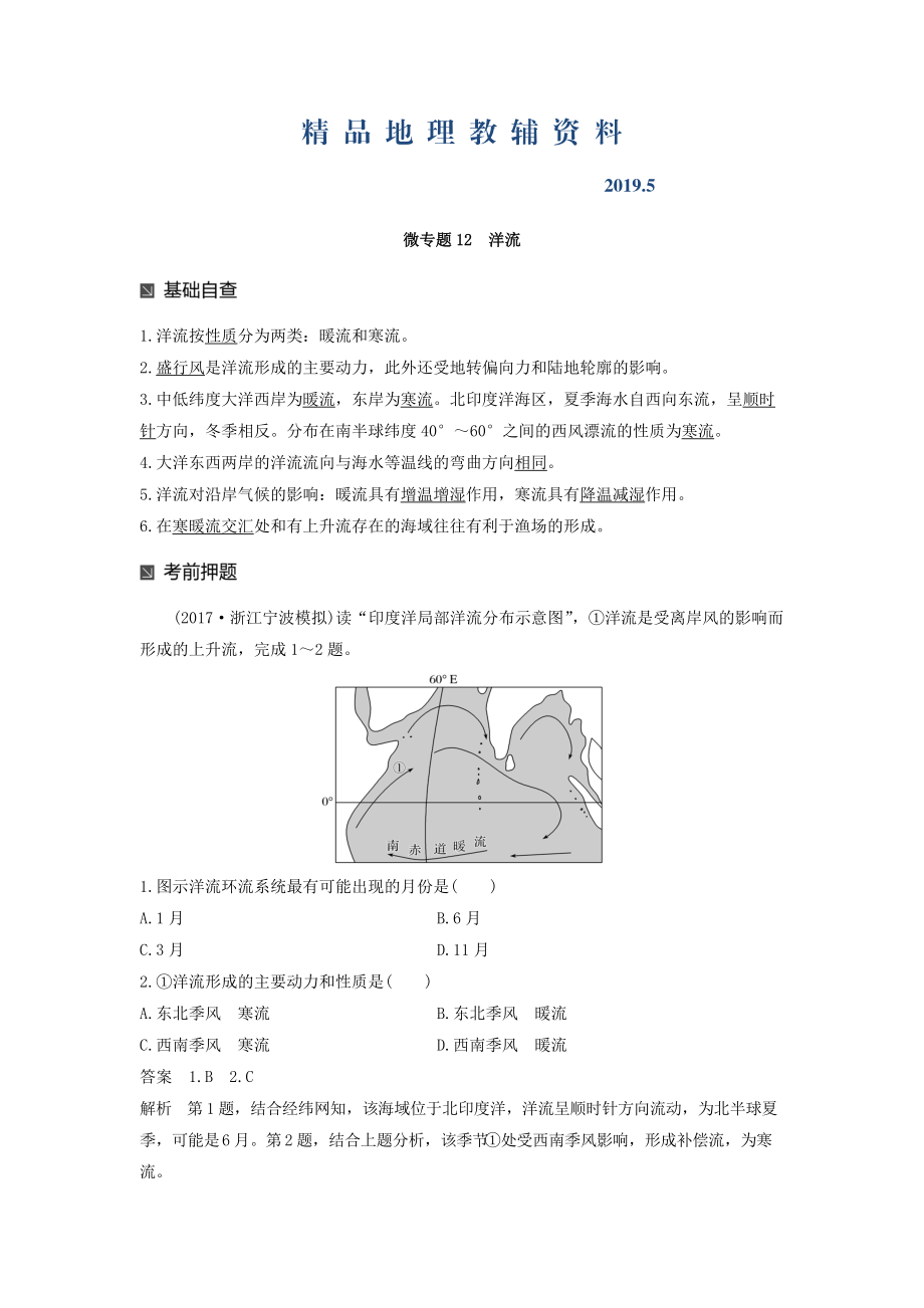 高考地理二轮知识专题复习文档：专题十七 回扣基础必须突破的24个微专题 微专题12 Word版含答案_第1页