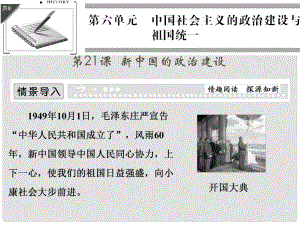 高中歷史 第六單元《第21課 新中國的政治建設(shè)》復(fù)習(xí)配套課件 岳麓版必修1