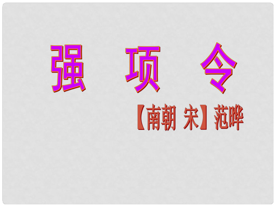 广东省河源市南开实验学校七年级语文下册 26 强项令课件 语文版_第1页