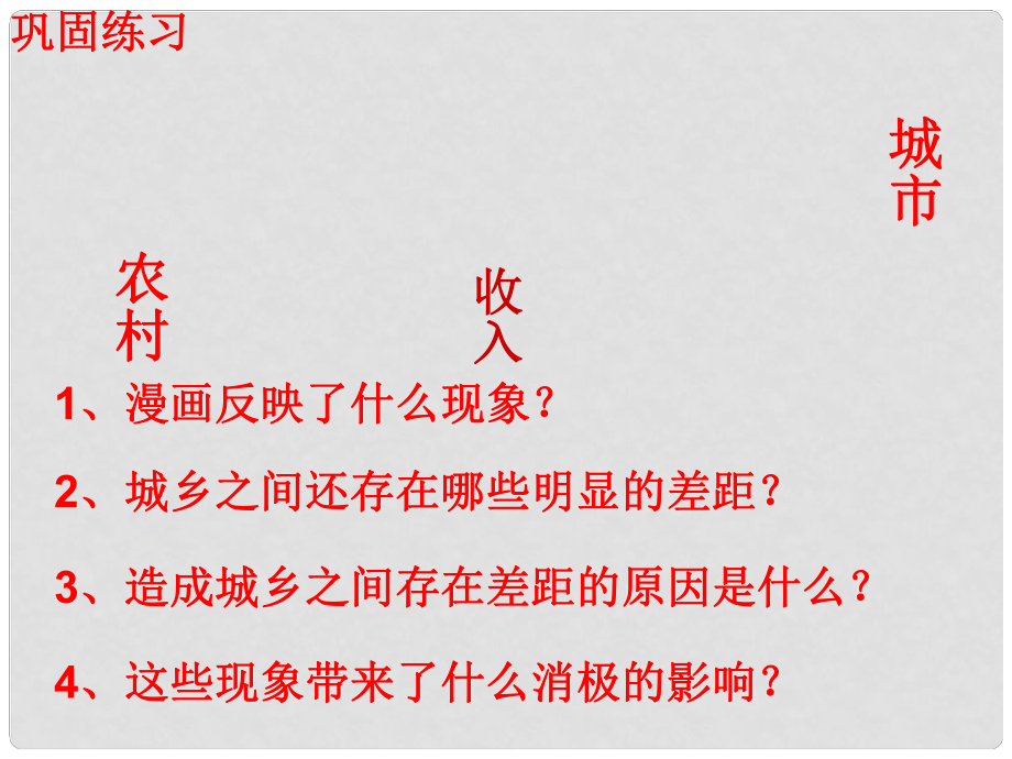 云南省紅河州彌勒縣慶來學(xué)校八年級政治下冊 37 城鄉(xiāng)統(tǒng)籌課件 人民版_第1頁