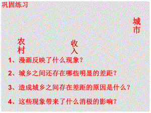 云南省紅河州彌勒縣慶來學(xué)校八年級政治下冊 37 城鄉(xiāng)統(tǒng)籌課件 人民版