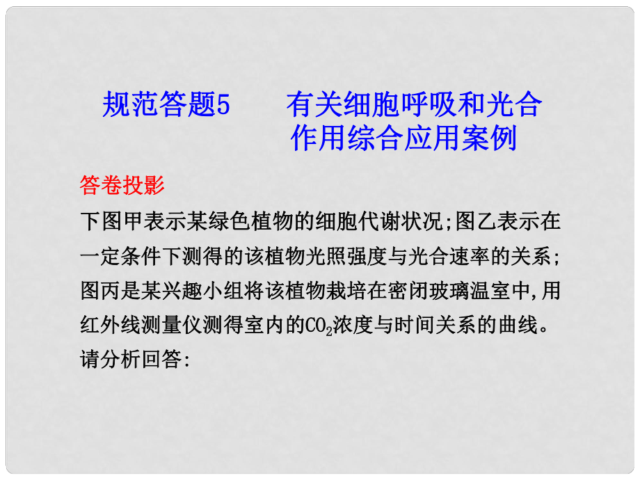 高考生物 答题规范 有关细胞呼吸和光合教学课件 新人教版_第1页