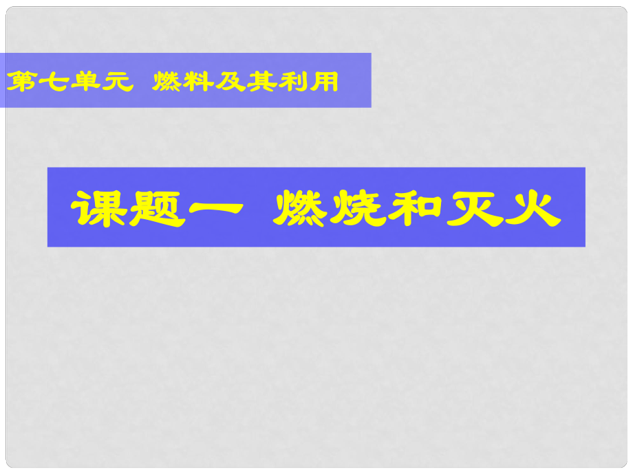 九年級(jí)全冊(cè)化學(xué) 第6單元 第1節(jié) 燃燒和滅火課件 魯教版_第1頁