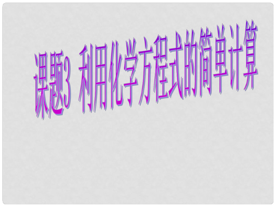 湖南省長沙市第三十二中學九年級化學上冊 第五單元 課題3 利用化學方程式的簡單計算課件1 人教新課標版_第1頁