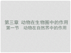 天津市葛沽第三中學八年級生物上冊《動物在自然界中的作用》課件 新人教版