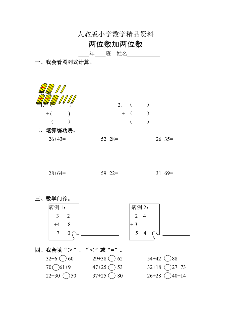 人教版 小學2年級 數(shù)學 兩位加兩位練習題_第1頁