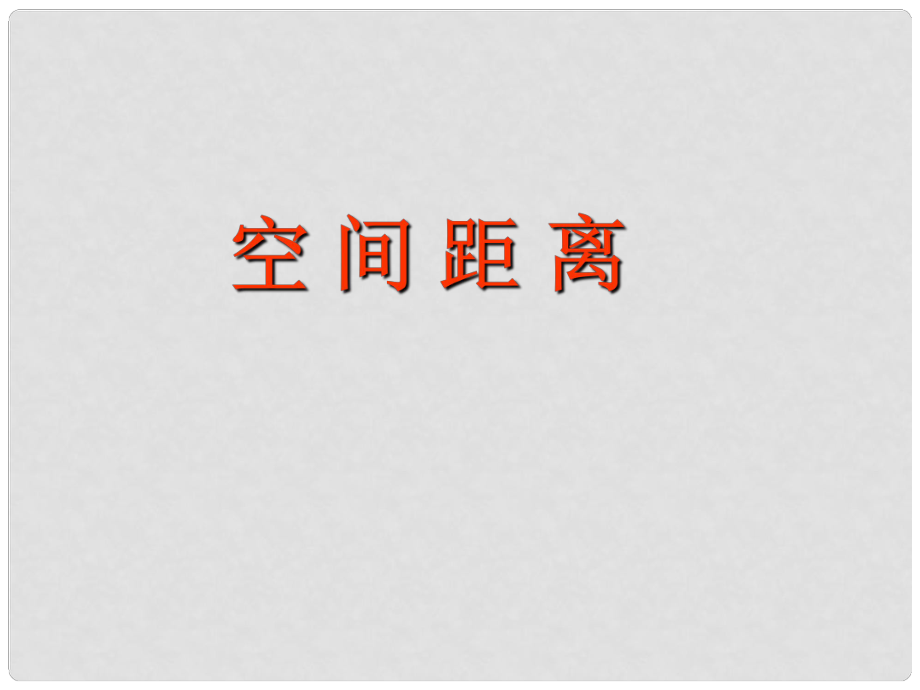 廣東省連州市高三數(shù)學(xué) 《空間距離（10班）》課件 新人教A版_第1頁