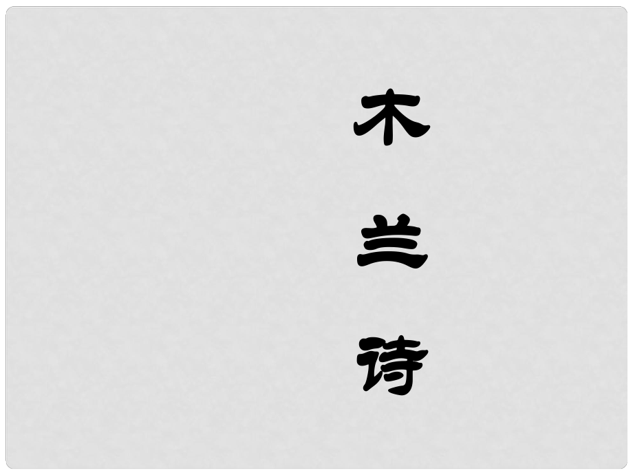 河南省鄭州市侯寨二中七年級語文《木蘭詩》課件2 人教新課標(biāo)版_第1頁