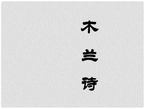 河南省鄭州市侯寨二中七年級(jí)語(yǔ)文《木蘭詩(shī)》課件2 人教新課標(biāo)版