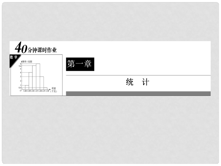 高中數(shù)學(xué) 40分鐘課時(shí)作業(yè) 111 從普查到抽樣課件 北師大版必修3_第1頁