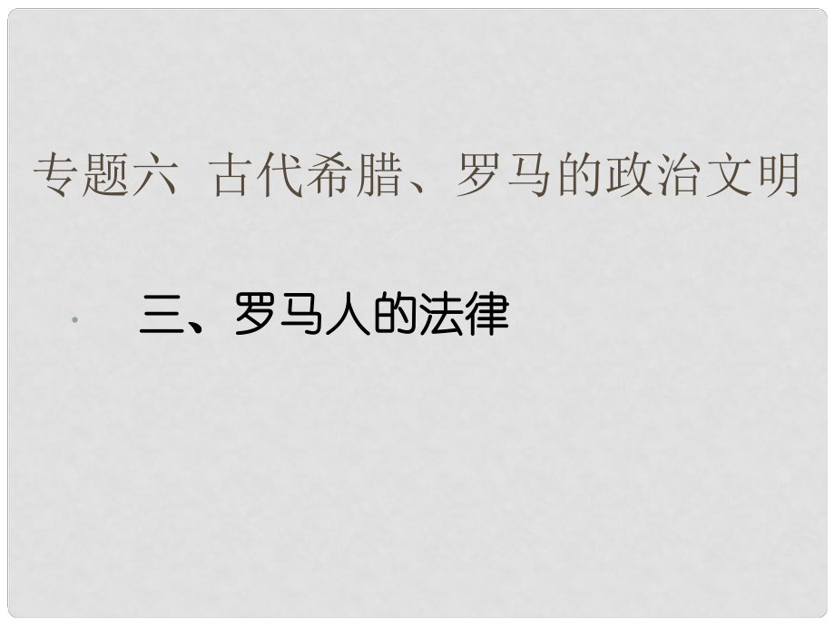 四川省瀘州市古藺縣中學高中歷史《專題六第三節(jié) 羅馬人的法律》課件 人民版必修1_第1頁