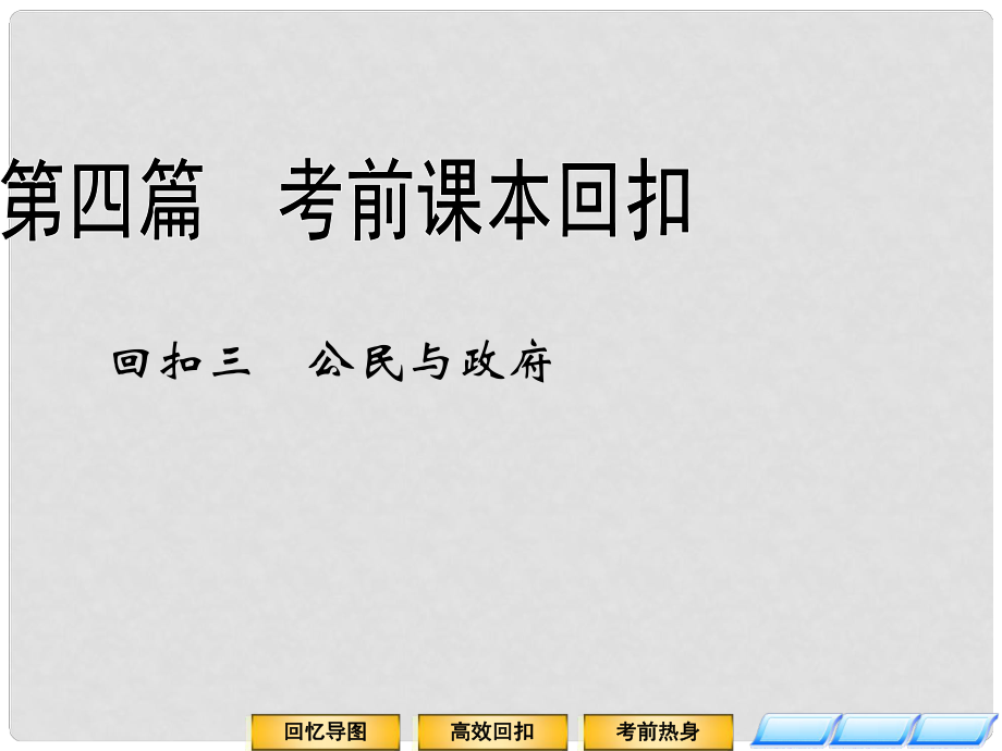 高中政治三輪復(fù)習(xí)全攻略 第四篇考前課本回扣專(zhuān)題3 公民與政府課件_第1頁(yè)