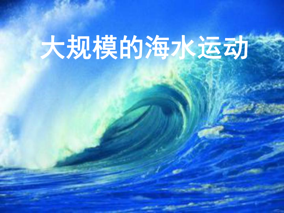 高三地理大一輪復習 自然地理 大規(guī)模的海水運動課件_第1頁