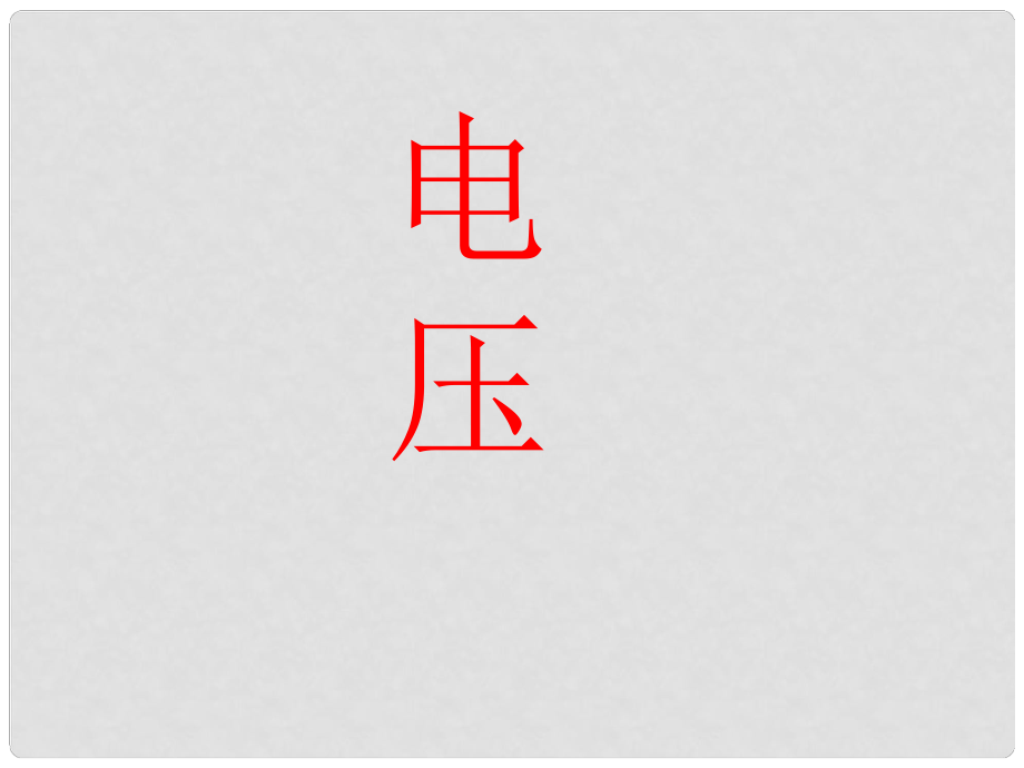 安徽省阜南縣三塔中學(xué)八年級物理下冊 電壓課件 新人教版_第1頁