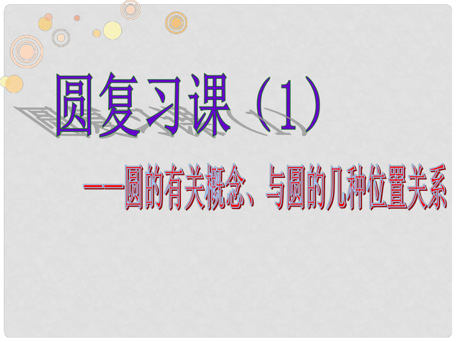 河南省鄲城縣光明中學九年級數(shù)學下冊 與圓有關的位置關系復習課件 華東師大版_第1頁