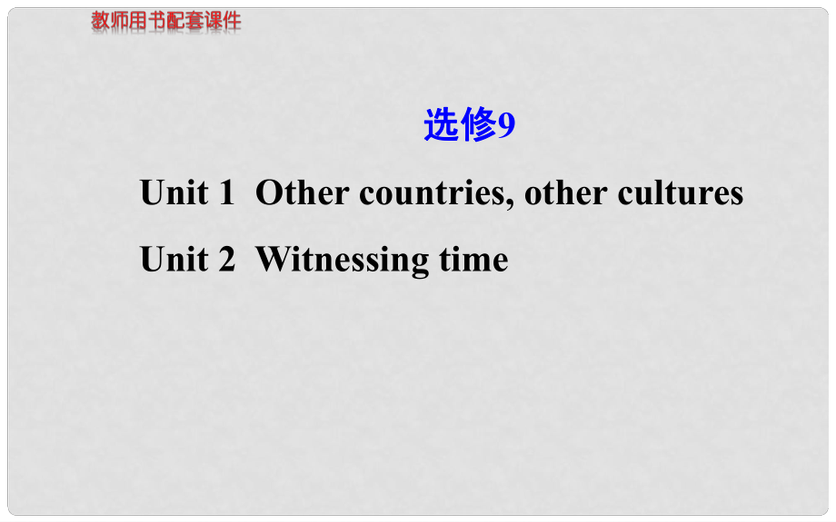 高考英語 Units12課件 牛津版選修9_第1頁