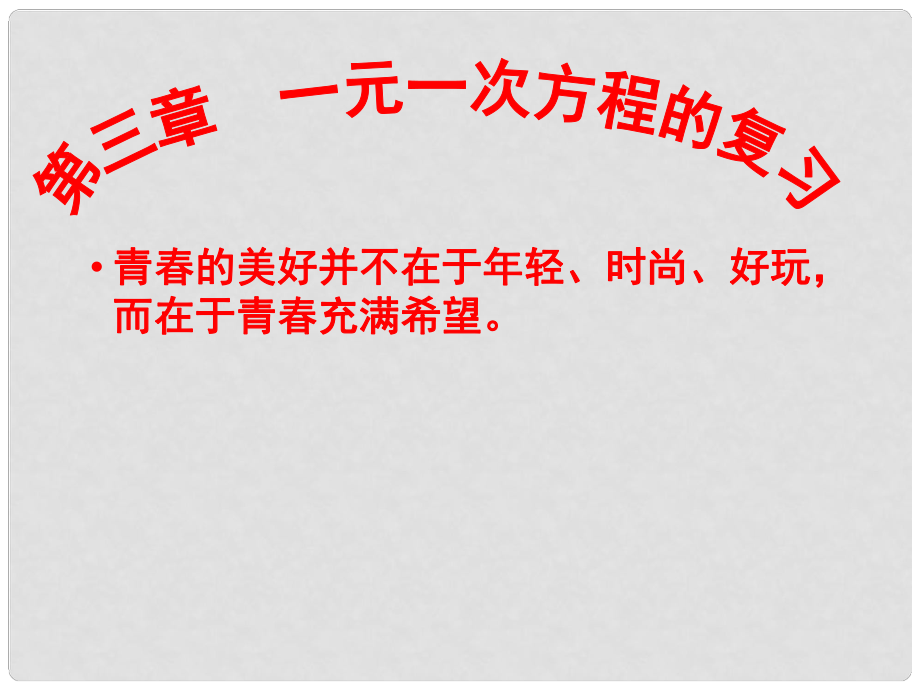 福建省城厢区南门学校七年级数学上册《第三章 一元一次方程》复习课件_第1页