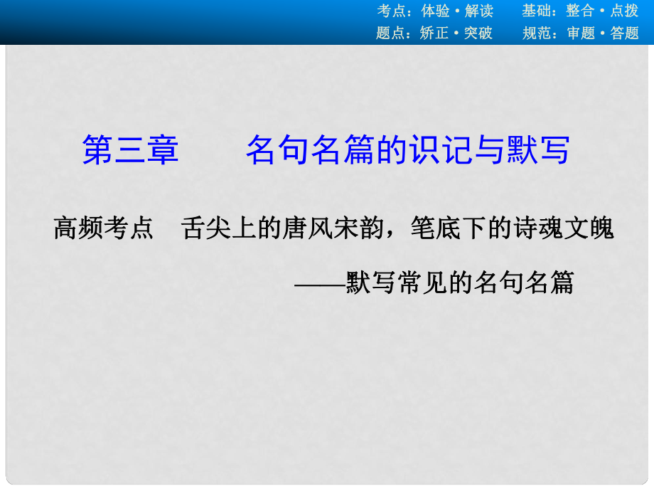 廣東省高考語文大一輪復(fù)習(xí)講義 名句名篇的識(shí)記與默寫 高頻考點(diǎn)課件 粵教版_第1頁