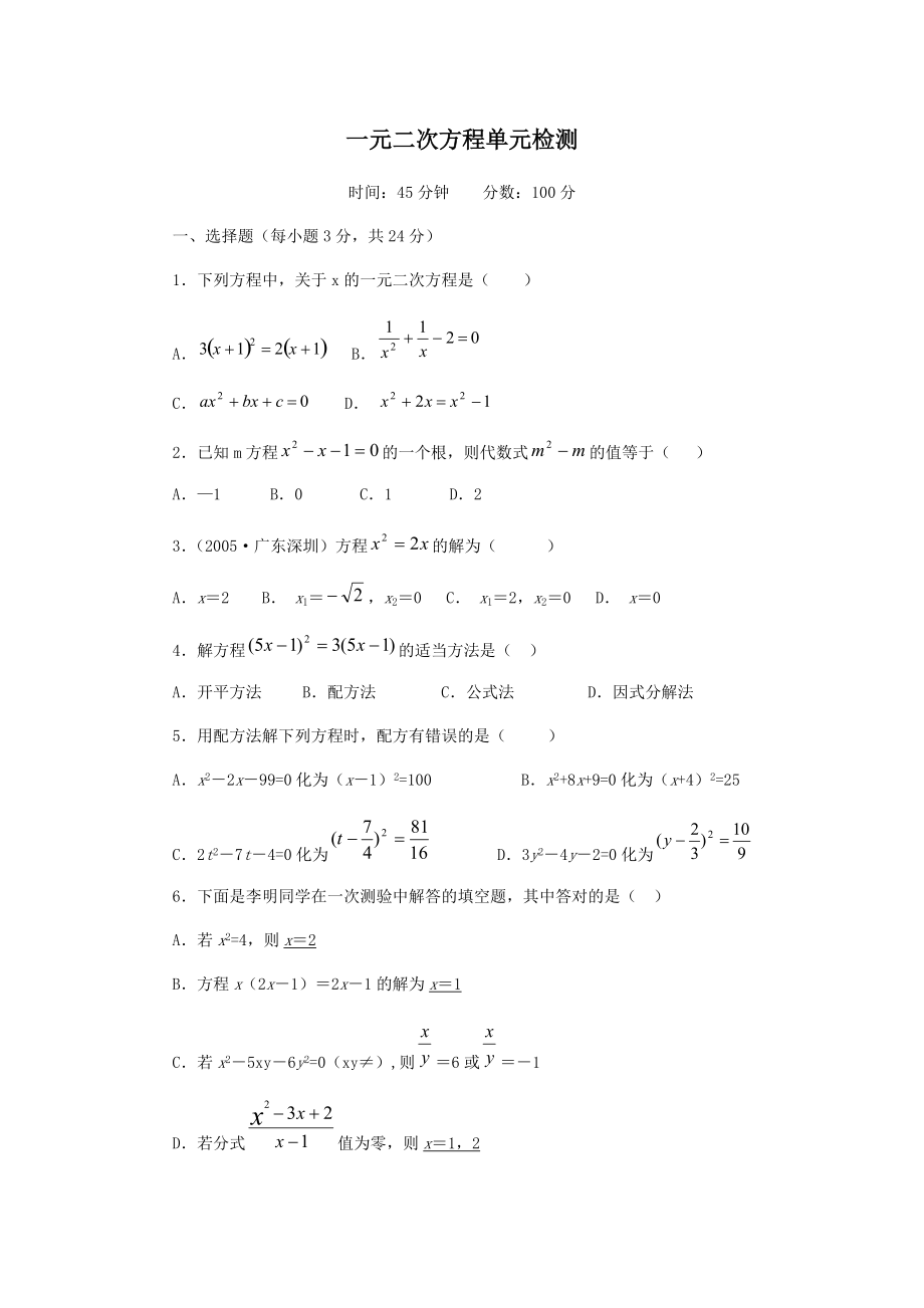 九年级数学-一元二次方程-单元检测题(含答案)_第1页
