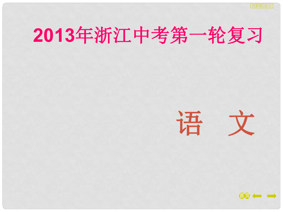 浙江省中考語文第一輪復(fù)習(xí) 課內(nèi)文言文知識梳理考題跟蹤訓(xùn)練課件（四） 新人教版_第1頁