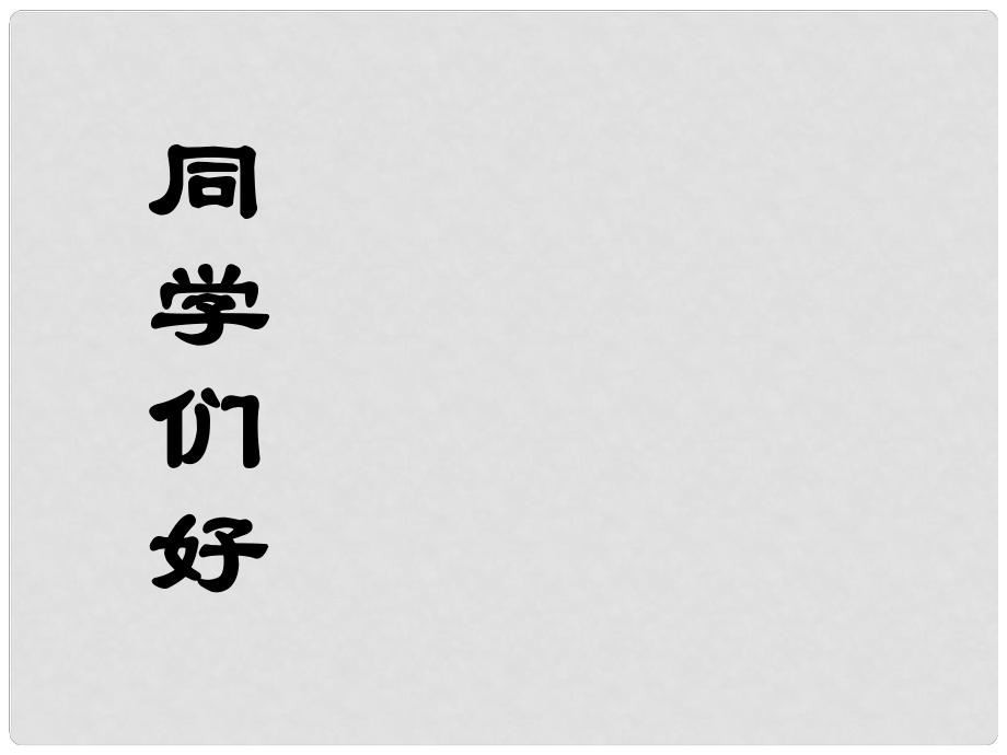 陜西地區(qū)高中生物復(fù)習(xí)資料 伴性遺傳課件 新人教版必修2_第1頁