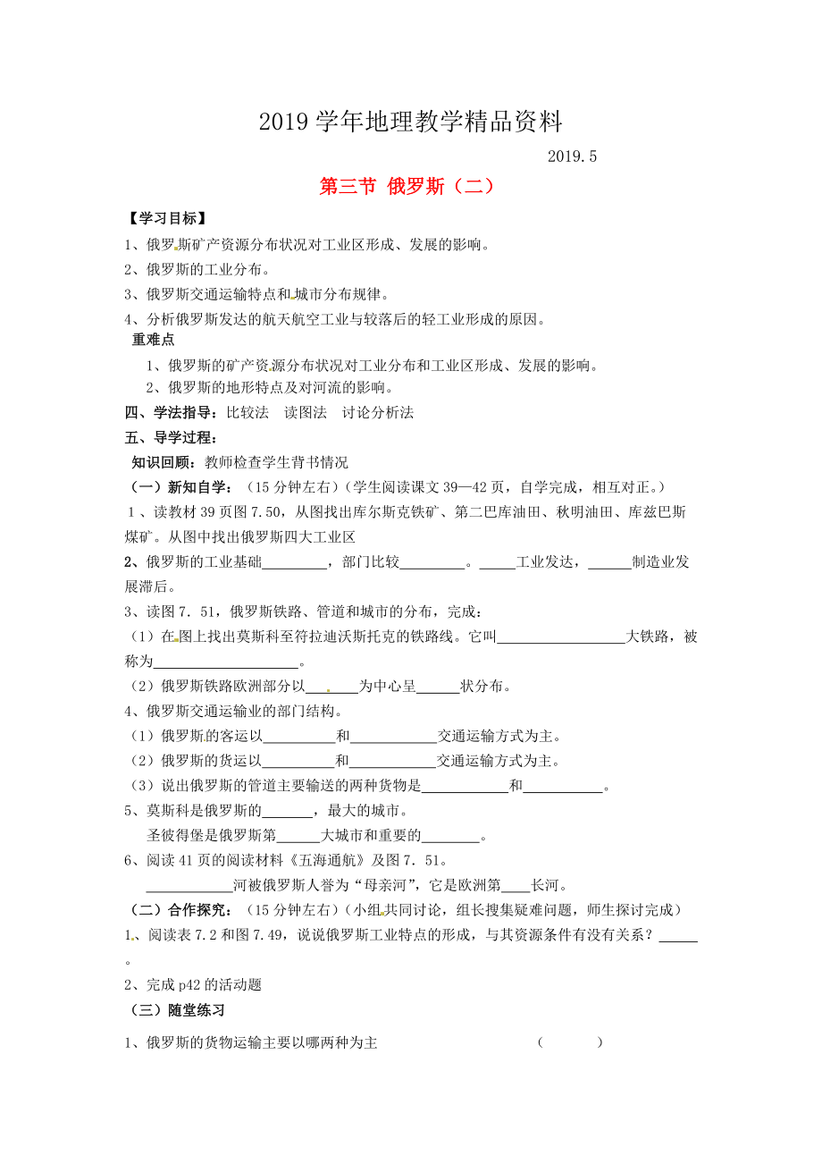 南安市石井鎮(zhèn)厚德中學(xué)七年級(jí)地理下冊(cè) 第七章 第四節(jié) 俄羅斯第2課時(shí)導(dǎo)學(xué)案 新人教版_第1頁(yè)