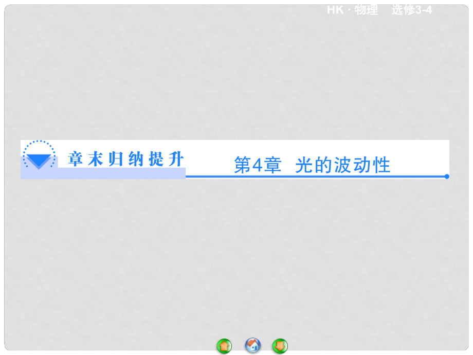 高中物理 第4章《光的波動性》章末歸納提升課件 滬科版選修34_第1頁