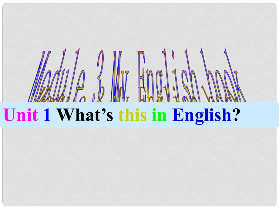 廣東省佛山市中大附中三水實驗中學(xué)七年級英語上冊 Starter Module 3 My English book Unit 1 What’s this in English課件2 （新版）外研版_第1頁