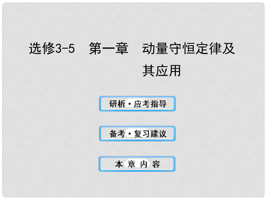 高中物理 1動(dòng)量守恒定律及其應(yīng)用課件 教科版選修35_第1頁(yè)