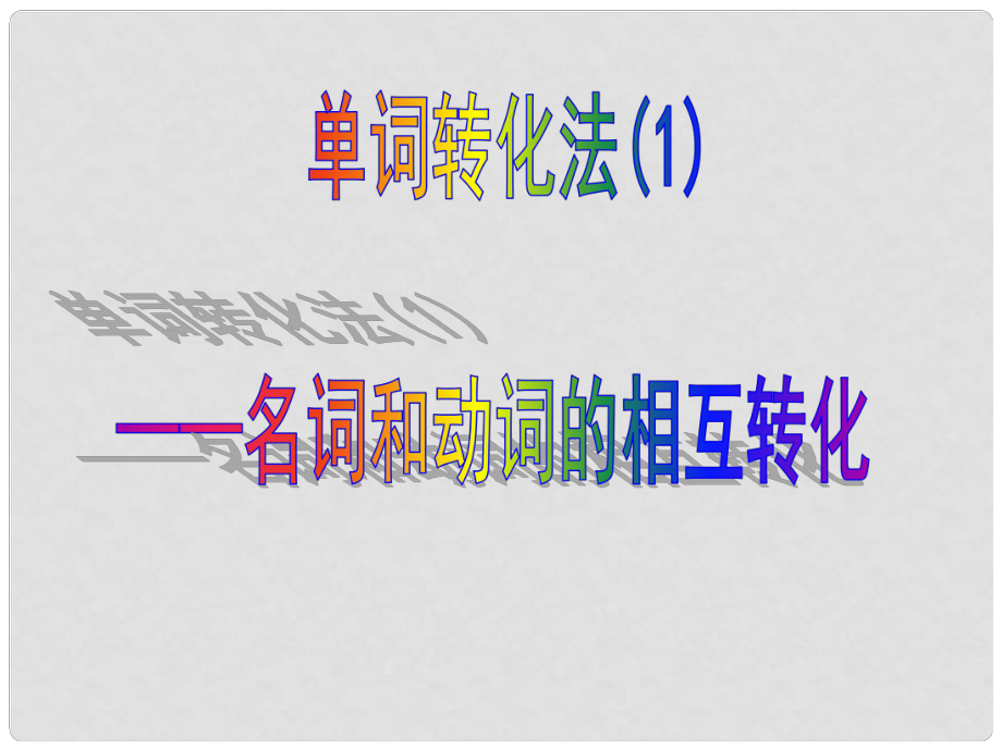 高考英語 2單詞轉(zhuǎn)化法（1）課件_第1頁