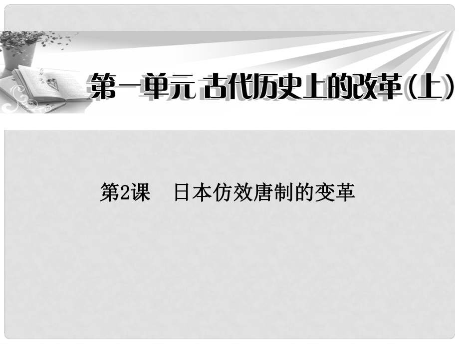 高中历史 第一单元 第2课日本仿效唐制的变革课件 岳麓版选修2_第1页