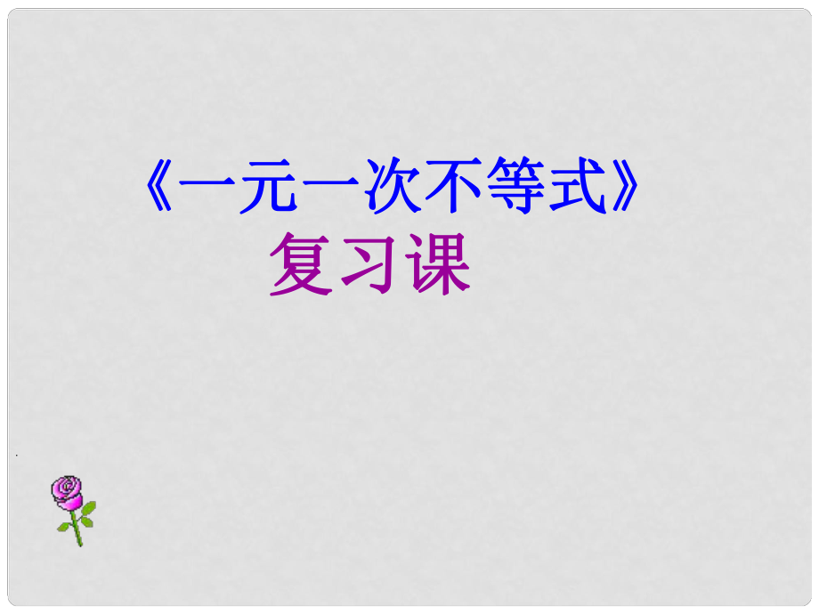 湖南省茶陵縣世紀星實驗學校七年級數(shù)學下冊 一元一次不等式復習課件_第1頁