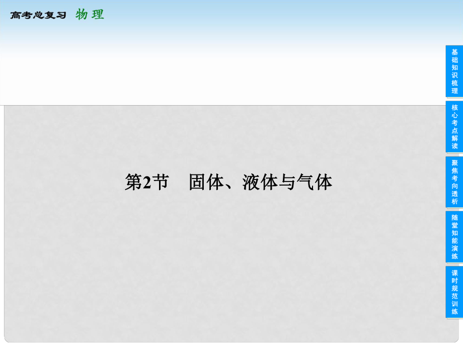 上海市高考物理总复习 112 固体、液体与气体课件_第1页