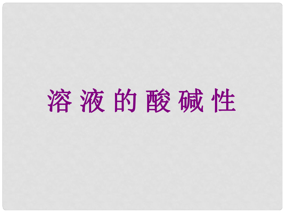 江蘇省無(wú)錫市濱湖中學(xué)九年級(jí)化學(xué)下冊(cè)《第十單元 酸和堿》溶液的酸堿性課件 新人教版_第1頁(yè)