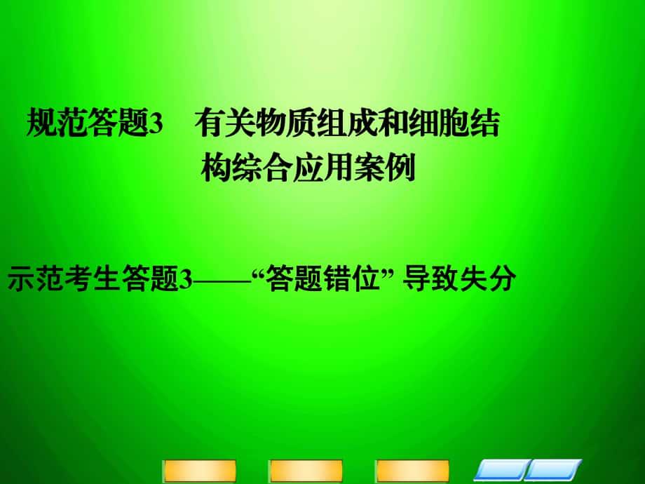 高考二輪復習全攻略 規(guī)范答題3 有關(guān)物質(zhì)組成和細胞結(jié)構(gòu)綜合應(yīng)用案例課件 新人教版_第1頁