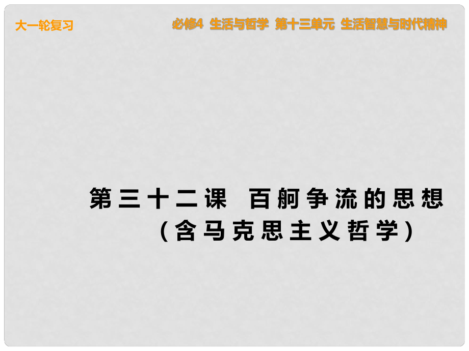 高考政治一輪復(fù)習(xí) 生活與哲學(xué) 第32課 百舸爭(zhēng)流的思想（含馬克思主義哲學(xué)）課件 新人教版必修4_第1頁(yè)