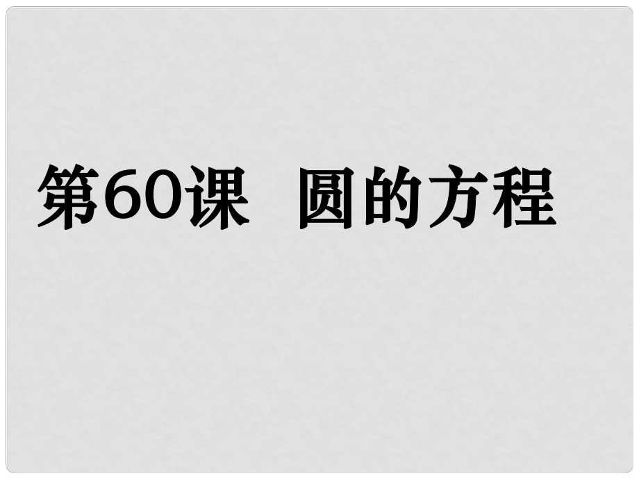 高考數(shù)學(xué)第一輪復(fù)習(xí)用書 備考學(xué)案 第60課 圓的方程課件 文_第1頁