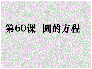 高考數(shù)學第一輪復習用書 備考學案 第60課 圓的方程課件 文