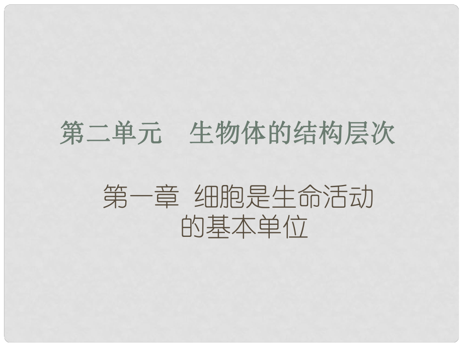 廣東省河源市中英文實驗學校中考生物 第二單元 第一章 細胞是生命活動的基本單位復習課件_第1頁